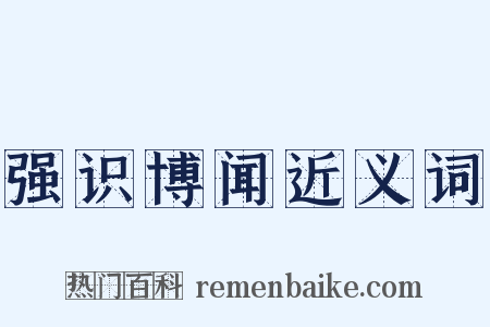 强识博闻近义词是什么意思的图片